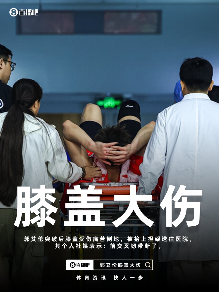 开云网页-最坏结果🥺郭艾伦社媒更新伤情：前交叉韧带断了